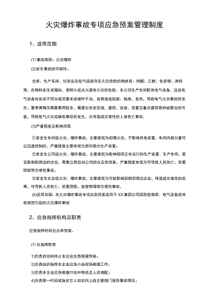 火灾爆炸事故专项应急预案管理制度范文.docx