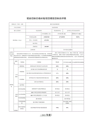 稻谷目标价格补贴项目绩效目标自评表.docx