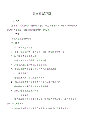 房屋租赁管理制.docx