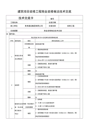 建筑项目装修工程商业装修做法技术交底.docx
