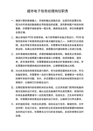 超市电子信息经理岗位职责.docx