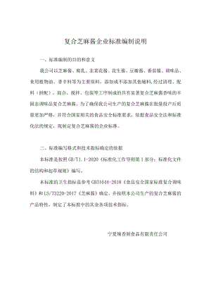 复合芝麻酱企业标准编制说明.docx