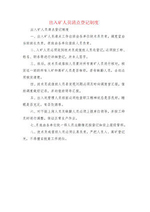 出入矿人员清点登记制度.docx