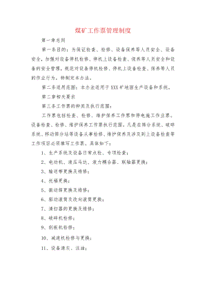 煤矿工作票管理制度.docx