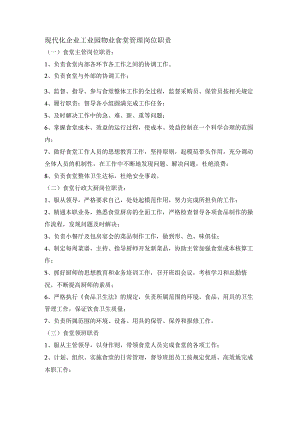 现代化企业工业园物业食堂管理岗位职责.docx