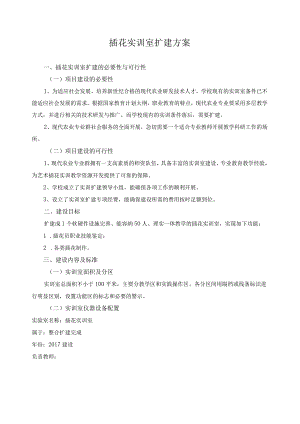 插花实训室扩建方案.docx