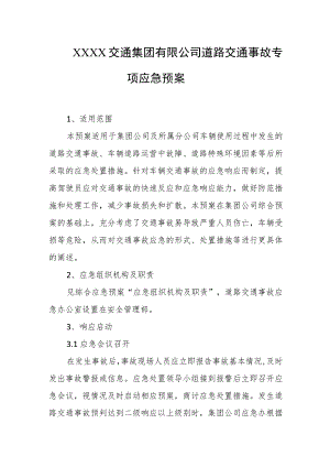 交通集团有限公司道路交通事故专项应急预案.docx