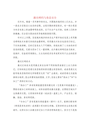 激光喷码与食品安全.docx