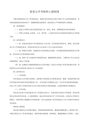校务公开考核和上报制度.docx