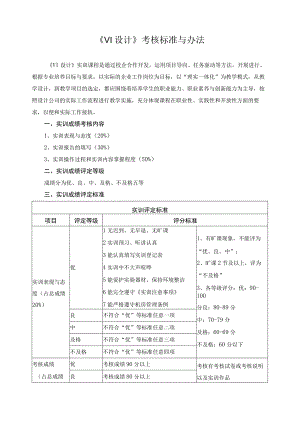 《VI设计》考核标准与办法.docx