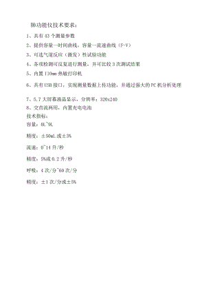 肺功能仪技术要求.docx