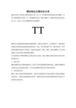 螺栓概述及螺栓的分类.docx