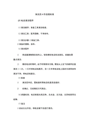 保洁工作流程与标准模板.docx