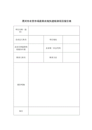 漯河市农贸市场蔬菜农残快速检测项目报价表.docx
