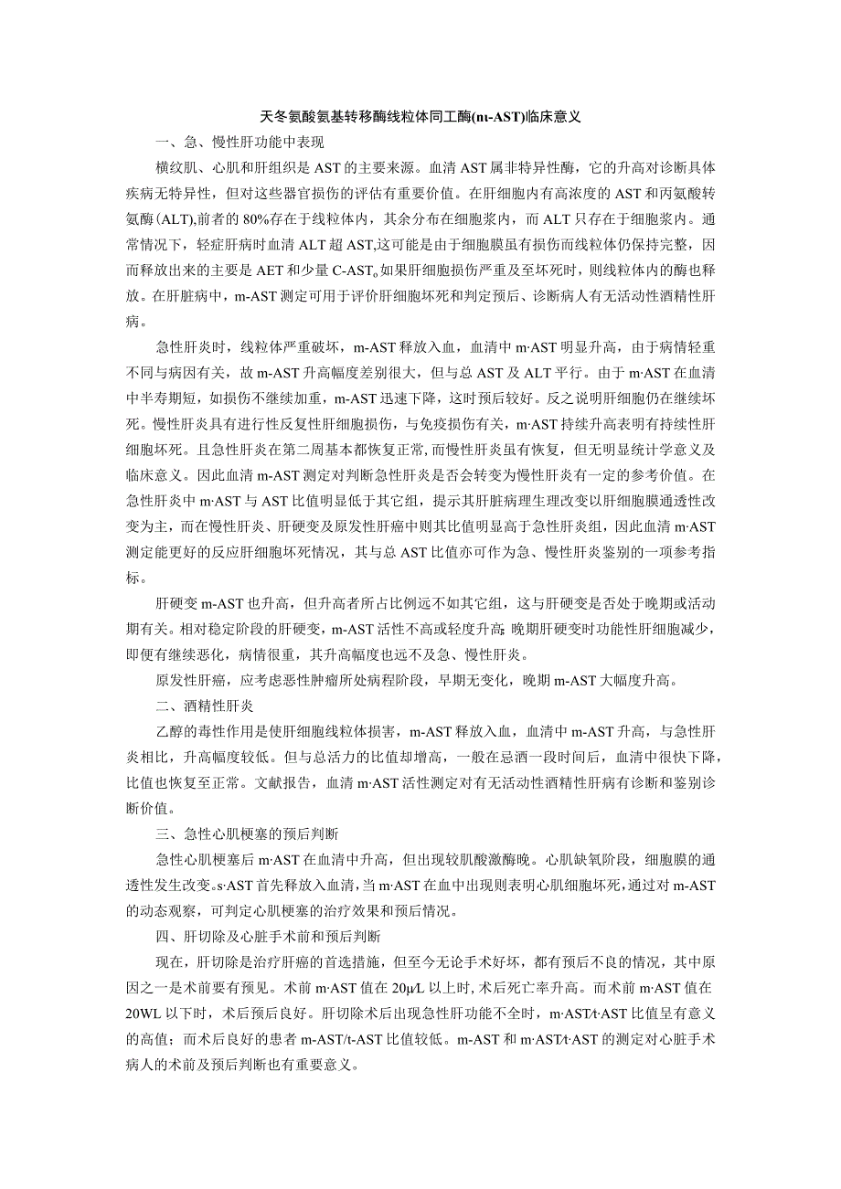 天冬氨酸氨基转移酶线粒体同工酶m-AST临床意义.docx_第1页