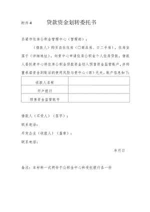 贷款资金划转委托书.docx