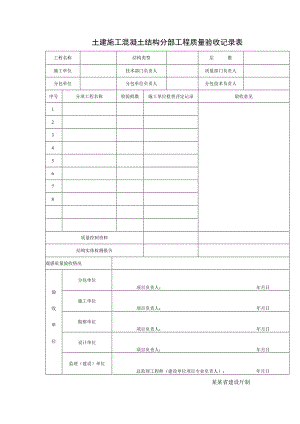 土建施工混凝土结构分部工程质量验收记录表.docx