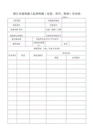 湛江市建筑施工起重机械安装、顶升、拆卸告知表.docx