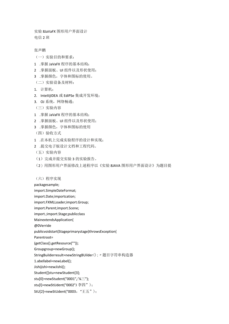 实验8JavaFX图形用户界面设计.docx_第1页