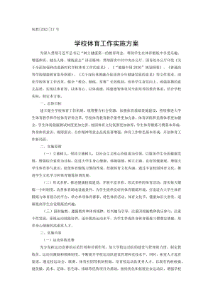院教202117号学校体育工作实施方案.docx
