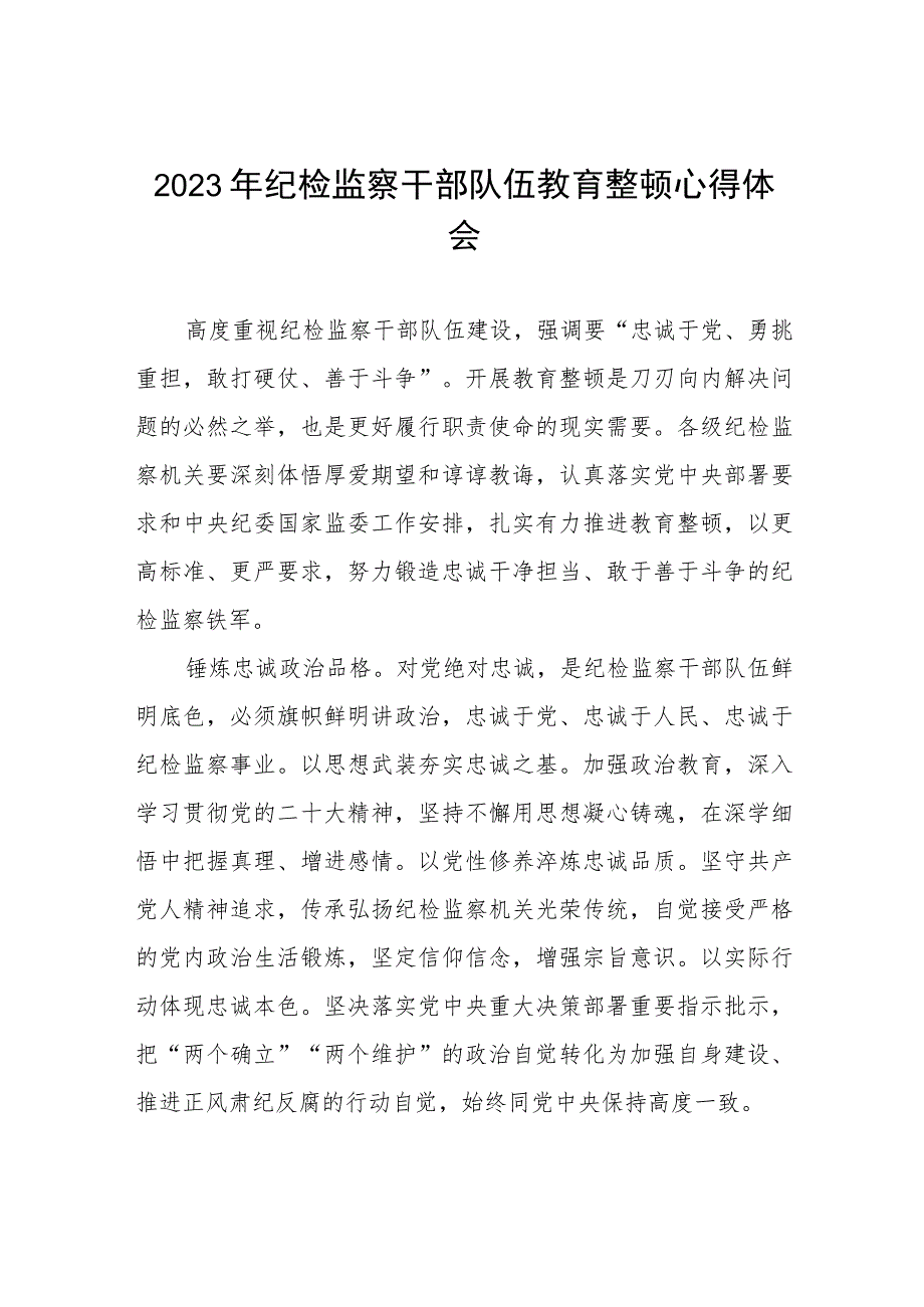 关于2023纪检监察干部队伍教育整顿的心得体会最新版十三篇最新版十二篇.docx_第1页