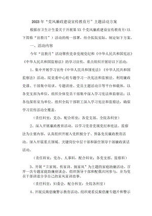 2023年高等学院开展《党风廉政建设宣传教育月》主题活动方案（汇编3份）.docx