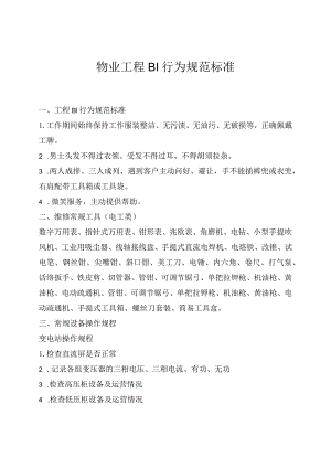 物业工程BI行为规范标准.docx