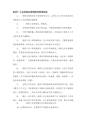 制药厂工业园物业管理维修管理制度.docx