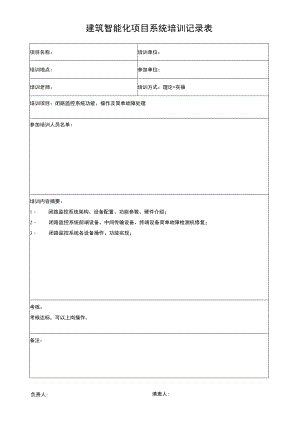 建筑智能化项目系统培训记录表.docx