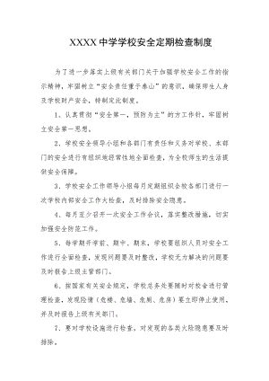 中学学校安全定期检查制度.docx