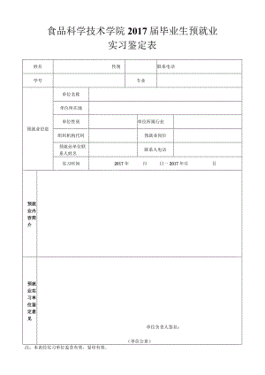 食品科学技术学院2017届毕业生预就业实习鉴定表.docx