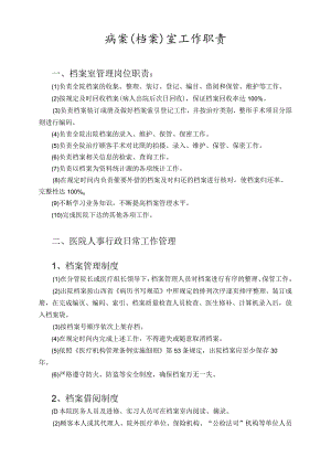 医院病案（档案）室工作职责.docx
