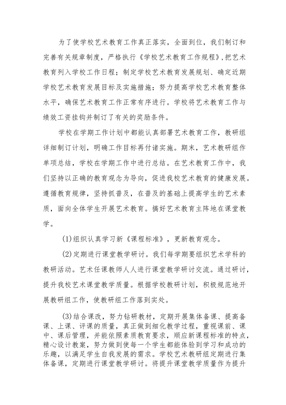 小学艺术教育发展年度报告.docx_第2页