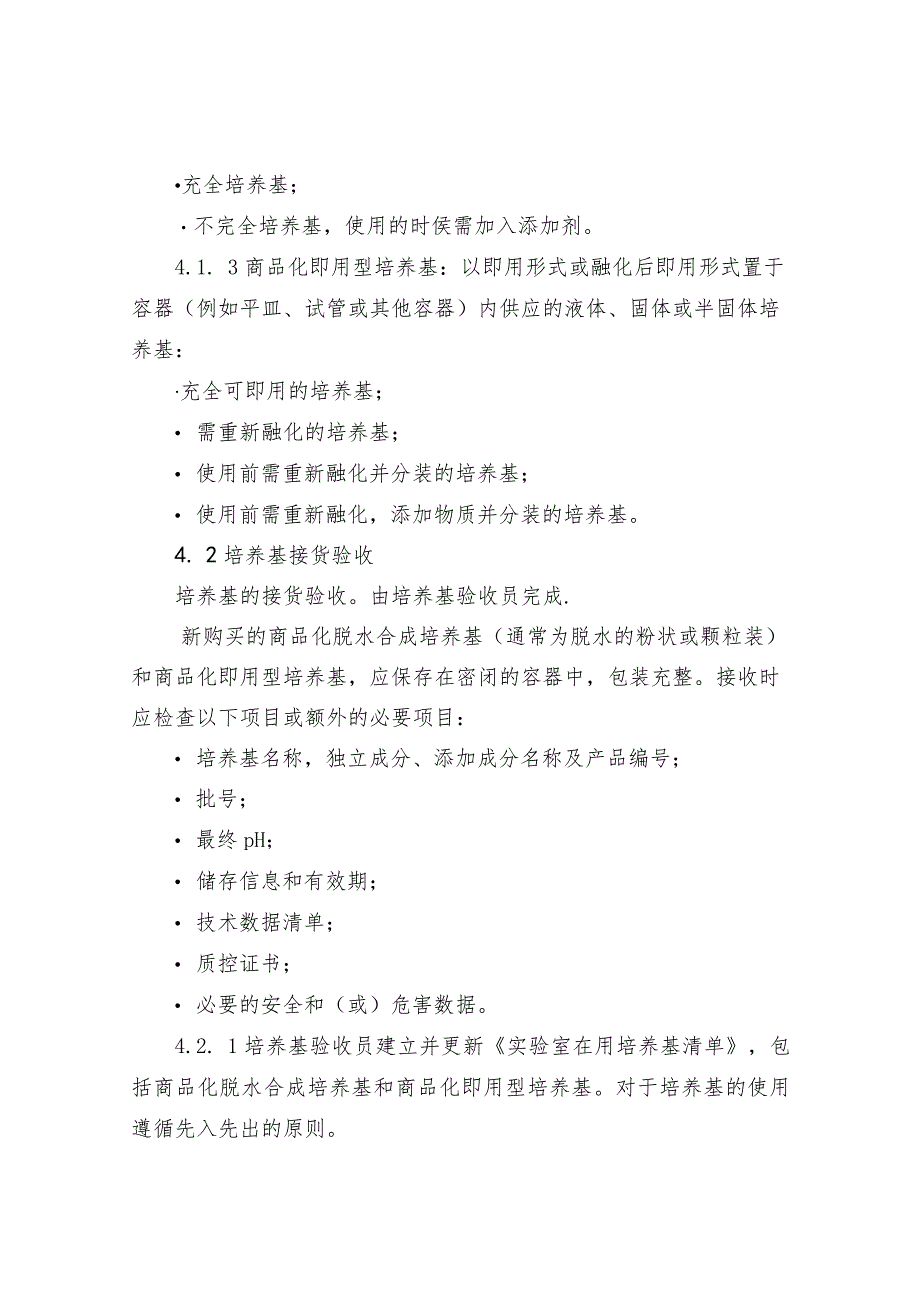 实验室培养基验收程序.docx_第2页