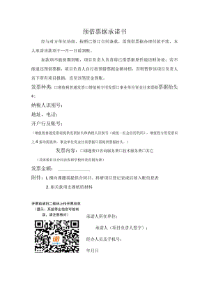 预借票据承诺书.docx