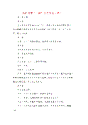 煤矿雨季“三防”管理制度.docx