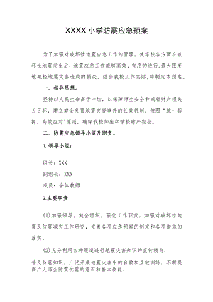 小学防震应急预案.docx