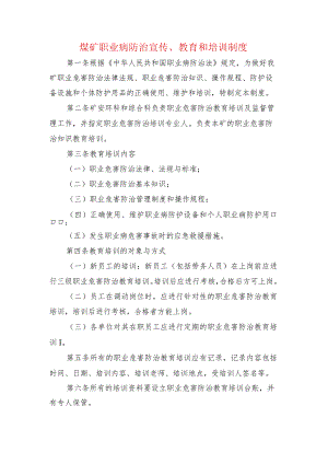 煤矿职业病防治宣传、教育和培训制度.docx