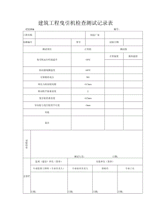 建筑工程曳引机检查测试记录表.docx
