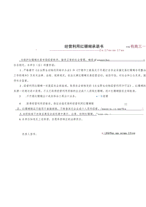 经营利用红珊瑚承诺书.docx