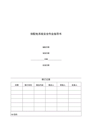 供配电系统设备安全作业指导书.docx