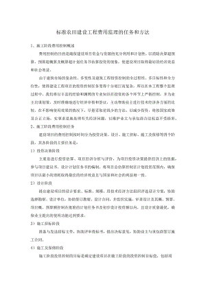 标准农田建设工程费用监理的任务和方法.docx