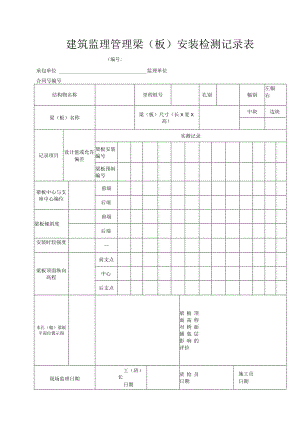 建筑监理管理梁（板）安装检测记录表.docx