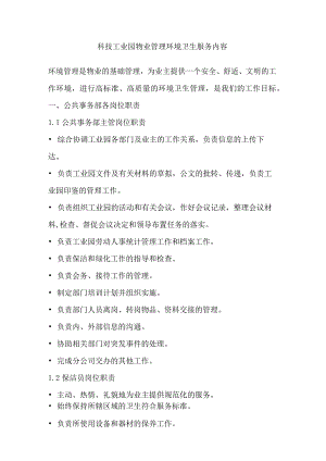 科技工业园物业管理环境卫生服务内容.docx