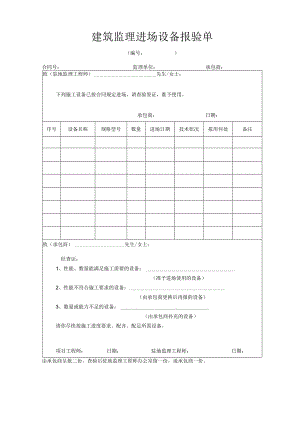 建筑监理进场设备报验单.docx