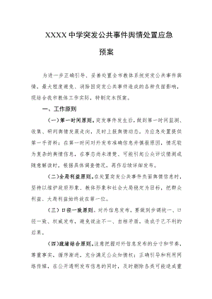 中学突发公共事件舆情处置应急预案.docx