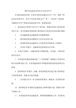 煤矿机电副总经理安全目标责任书.docx