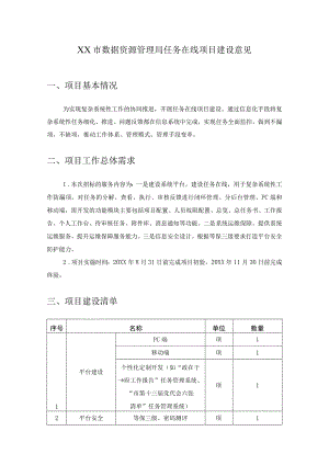 XX市数据资源管理局任务在线项目建设意见.docx