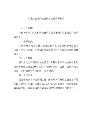 市卫生健康委政府信息主动公开制度.docx