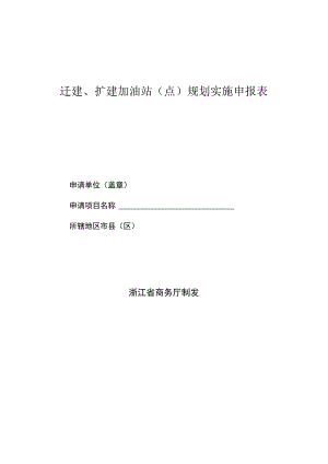 迁建、扩建加油站点规划实施申报表.docx